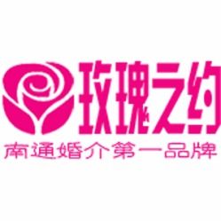 南通玫瑰之約婚介工作室 聯系方式、地址與服務價格參考